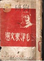 毛泽东文选（ PDF版）