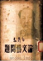 论文艺问题   1949  PDF电子版封面    毛泽东著 