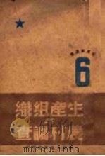 生产组织与农村调查   1946  PDF电子版封面    毛泽东著 