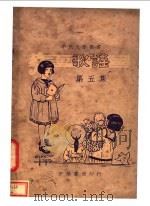 歌谣  第5集   1930  PDF电子版封面    吴？瑞，黎锦晖，李宝编 