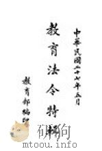 教育法令特辑   1938  PDF电子版封面    教育部编印 