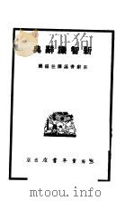 新知识辞典   1984  PDF电子版封面    新辞书编译社编辑 