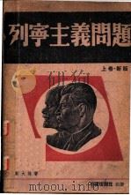 列宁主义问题  上（1938 PDF版）