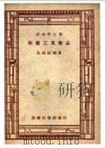 无机工业药品   1947  PDF电子版封面    朱积煊编著 