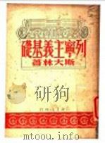 列宁主义基础   1949  PDF电子版封面    （苏）斯大林（И.В.Сталин）撰；唯真译 