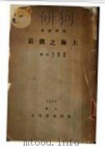 上海之钱庄   1929  PDF电子版封面    李权时，赵渭人合著 