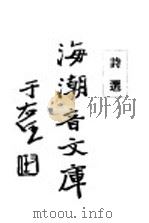 诗选   1932  PDF电子版封面    慈忍室主人辑 