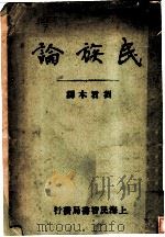 民族论   1930  PDF电子版封面    刘君木译 