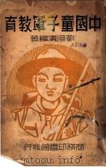 中国童子军教育   1938  PDF电子版封面    刘澄清编著 