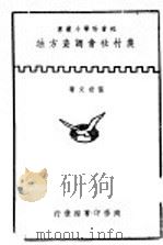 农村社会调查方法   1947  PDF电子版封面    张世文著 