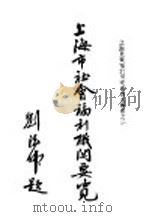 上海市社会福利机关要览   1948  PDF电子版封面    上海儿童福利促进会研究调查组编 