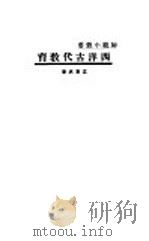 西洋古代教育   1933  PDF电子版封面    孟宪承著 