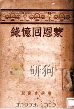 蒙恩回忆录   1939  PDF电子版封面    本仁约翰著；谢颂羔，陈德明合译 