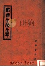 戴德生的生平   1939  PDF电子版封面    明灯报社编 