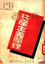 共产主义原理   1949  PDF电子版封面    恩格斯著；林若译 