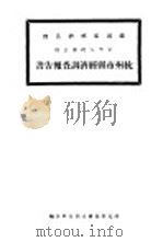 杭州市县经济调查报告书（ PDF版）
