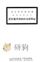 昆明县市经济调查报告书     PDF电子版封面     