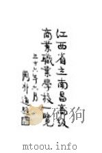 江西省立南昌高级商业职业学校一览   1946  PDF电子版封面    欧阳恂主编 