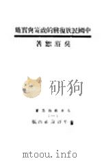 中国民族复与的政策与实施   1933  PDF电子版封面    吴庚恕著 