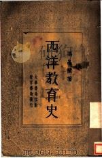 西洋教育史   1933  PDF电子版封面    冯品兰著 