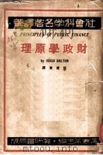 财政学原理   1933  PDF电子版封面    （英）达尔顿（H.Dalton）著；杜俊东译 