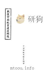 战后中国航业建设问题（ PDF版）