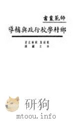 乡村学校行政与辅导   1929  PDF电子版封面    （美）鲍锐斯（Julius Boraas），（美）绥尔克（G 