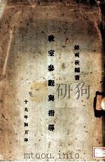 教室参观与指导  全1册   1930  PDF电子版封面    邰爽秋编著 