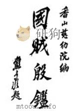 国贼殷鉴   1932  PDF电子版封面    香山教育图书馆编 
