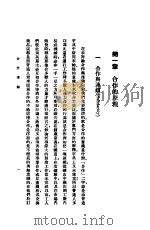 高中商科教本  合作事业  全1册   1932  PDF电子版封面    焦雨亭，刘光炎编辑 