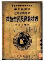 乡村教育及民众教育   1938  PDF电子版封面    陈礼江编著 