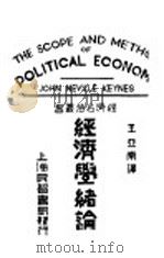 经济学绪论   1933  PDF电子版封面    （英国）克赖士著；王亚南译 