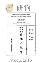 苏俄之教育（1928 PDF版）