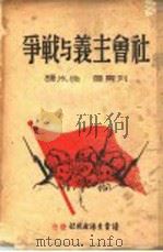 社会主义与战争   1940  PDF电子版封面    （苏）列宁著；徐冰译 
