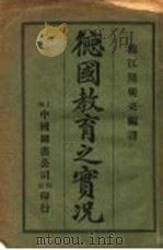 德国教育之实况   1916  PDF电子版封面    松江陆规亮编译 
