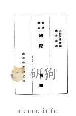 国际经济战略   1935  PDF电子版封面    三田同学会编；熊得山译 