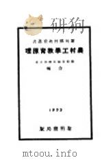 农村工学教育原理   1933  PDF电子版封面    滕仰支等编 