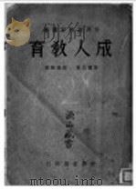 成人教育  全1册   1938  PDF电子版封面    勃兰生著；陈尧昶译 