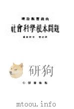 理论与实践的社会科学根本问题   1938  PDF电子版封面    卢波尔著；李达译 