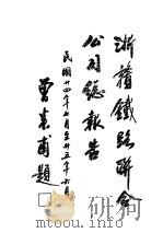 浙赣铁路联合公司总报告     PDF电子版封面     