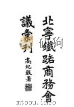 北宁铁路商务会议汇刊   1930  PDF电子版封面    北宁铁路局编辑 