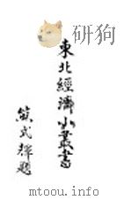 金融   1948  PDF电子版封面    东北物资调节委员会研究组编 