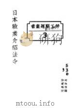 日本职业介绍法令（1927 PDF版）