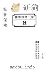 社会保险   1928  PDF电子版封面    国民政府财政部驻沪调查货价处编印 