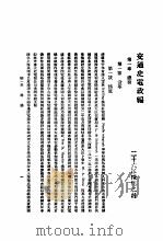 交通史电政编  第1集   1936  PDF电子版封面     