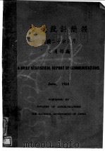 交通统计简报   1931  PDF电子版封面    交通部编 