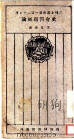 社会问题概论   1927  PDF电子版封面    王首春著 