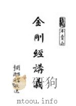 金刚经讲义   1948  PDF电子版封面     