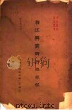 浙江兴业银行总规程   1935  PDF电子版封面     