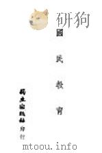 国民教育   1942  PDF电子版封面    沈子善，水心合编 
